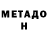 Метадон белоснежный Walter Buinov